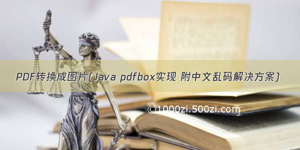 PDF转换成图片(Java pdfbox实现 附中文乱码解决方案)