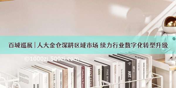 百城巡展 | 人大金仓深耕区域市场 续力行业数字化转型升级