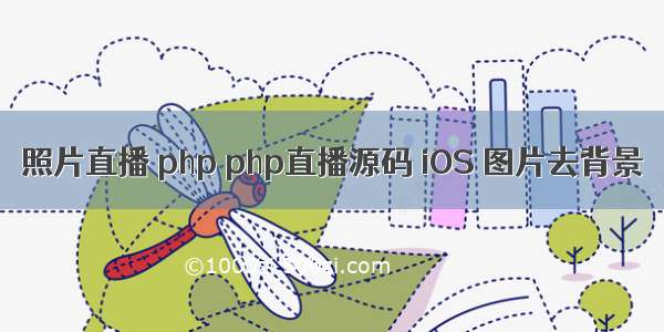 照片直播 php php直播源码 iOS 图片去背景