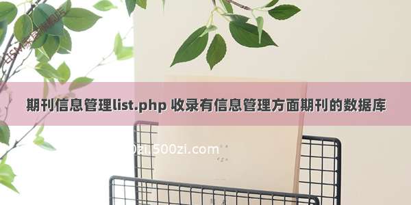 期刊信息管理list.php 收录有信息管理方面期刊的数据库