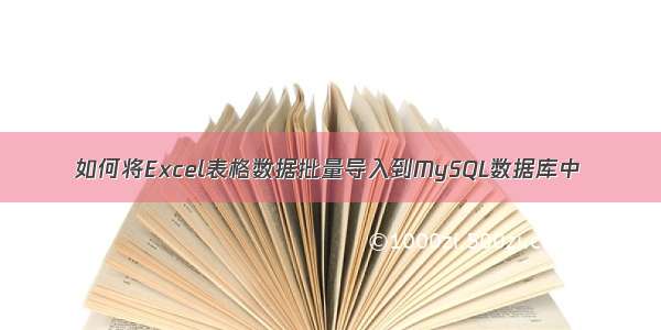 如何将Excel表格数据批量导入到MySQL数据库中