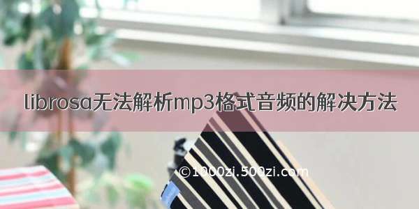 librosa无法解析mp3格式音频的解决方法