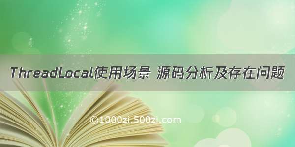 ThreadLocal使用场景 源码分析及存在问题