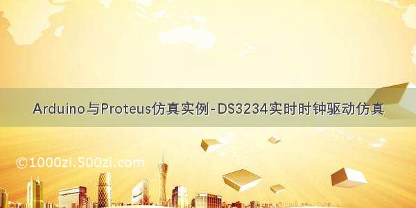 Arduino与Proteus仿真实例-DS3234实时时钟驱动仿真