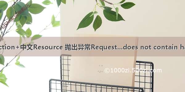 解决使用LookUpDispatchAction+中文Resource 抛出异常Request...does not contain handler parameter named ...