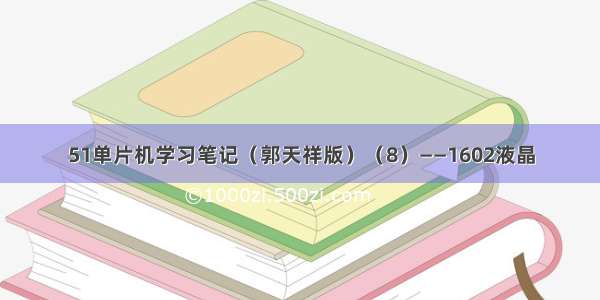 51单片机学习笔记（郭天祥版）（8）——1602液晶