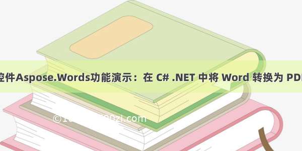 Word处理控件Aspose.Words功能演示：在 C# .NET 中将 Word 转换为 PDF - 完整指南