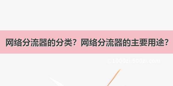 网络分流器的分类？网络分流器的主要用途？