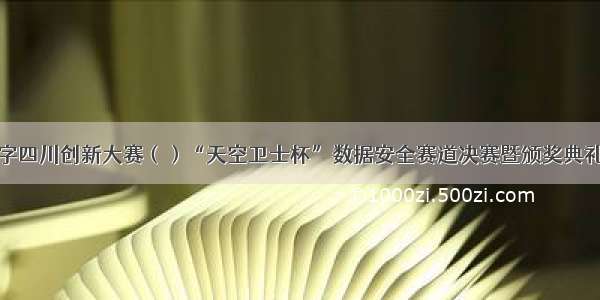 第三届数字四川创新大赛（）“天空卫士杯”数据安全赛道决赛暨颁奖典礼成功举行