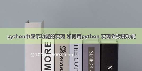 python中显示功能的实现 如何用python 实现老板键功能