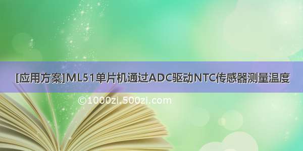 [应用方案]ML51单片机通过ADC驱动NTC传感器测量温度