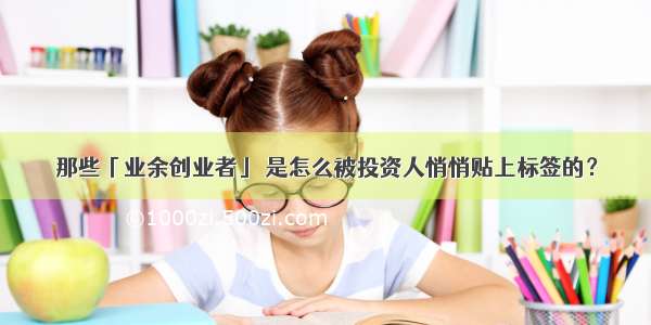 那些「业余创业者」 是怎么被投资人悄悄贴上标签的？