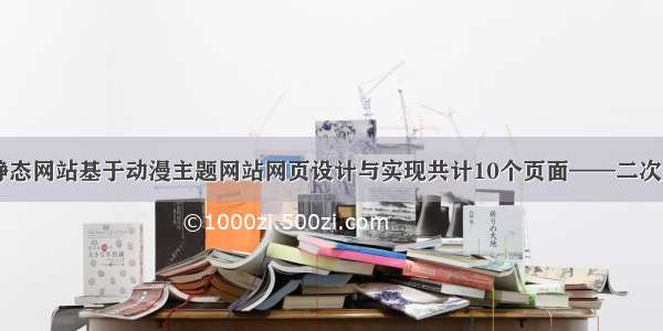 html静态网站基于动漫主题网站网页设计与实现共计10个页面——二次元漫画