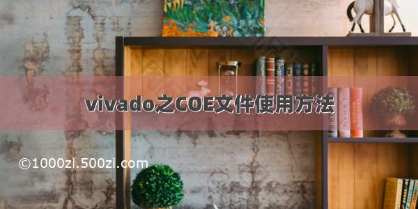 vivado之COE文件使用方法