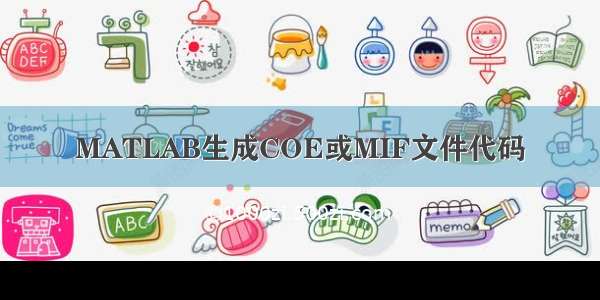 MATLAB生成COE或MIF文件代码