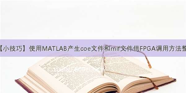 【小技巧】使用MATLAB产生coe文件和mif文件供FPGA调用方法整理