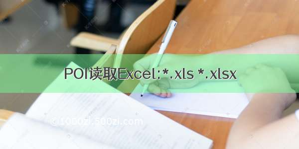 POI读取Excel:*.xls *.xlsx