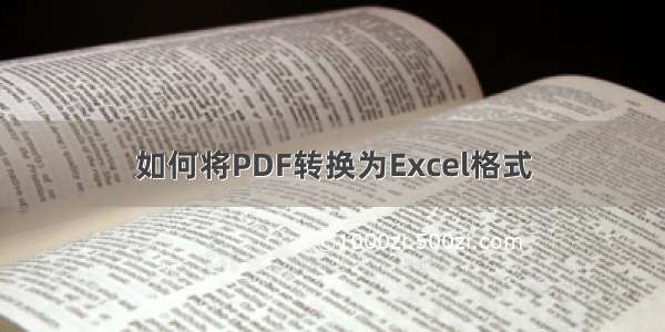 如何将PDF转换为Excel格式