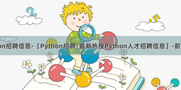 python招聘信息-【Python招聘_最新热搜Python人才招聘信息】-前程无忧