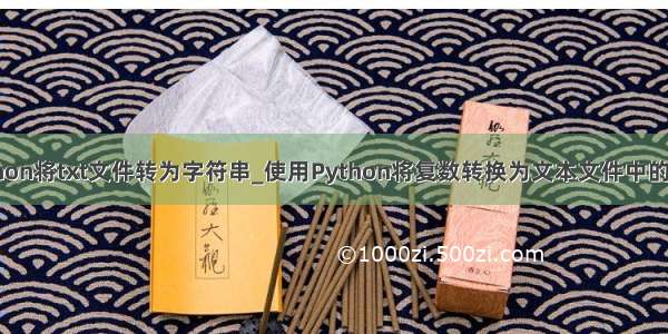 python将txt文件转为字符串_使用Python将复数转换为文本文件中的单数