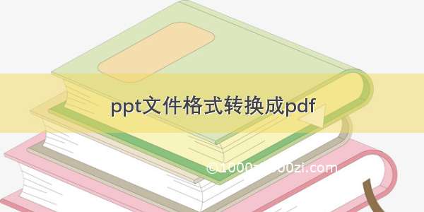 ppt文件格式转换成pdf