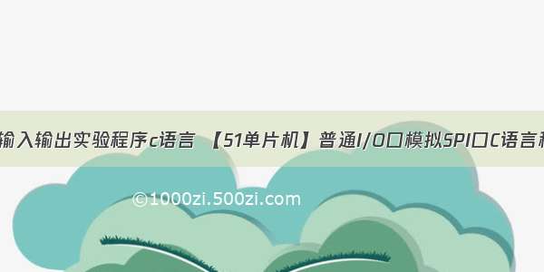 io口输入输出实验程序c语言 【51单片机】普通I/O口模拟SPI口C语言程序