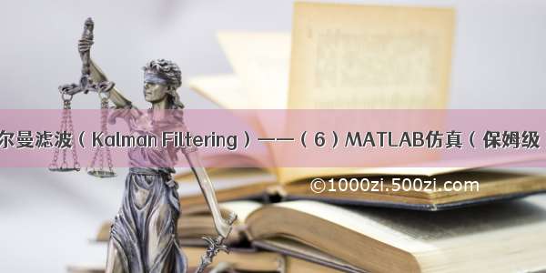 卡尔曼滤波（Kalman Filtering）——（6）MATLAB仿真（保姆级）