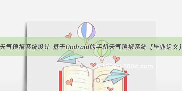 c语言天气预报系统设计 基于Android的手机天气预报系统（毕业论文）.doc