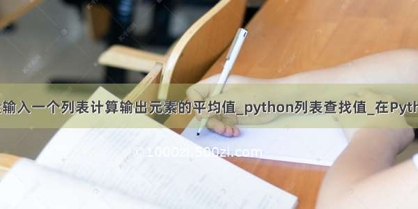python从键盘输入一个列表计算输出元素的平均值_python列表查找值_在Python中查找列表