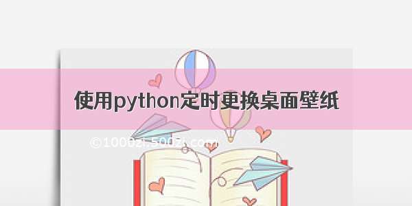 使用python定时更换桌面壁纸