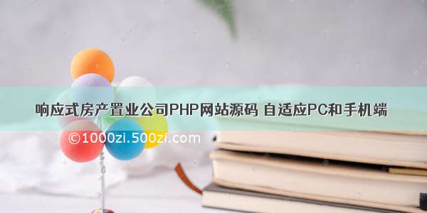 响应式房产置业公司PHP网站源码 自适应PC和手机端