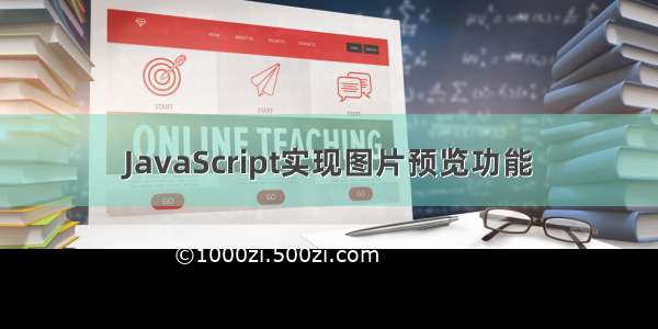 JavaScript实现图片预览功能