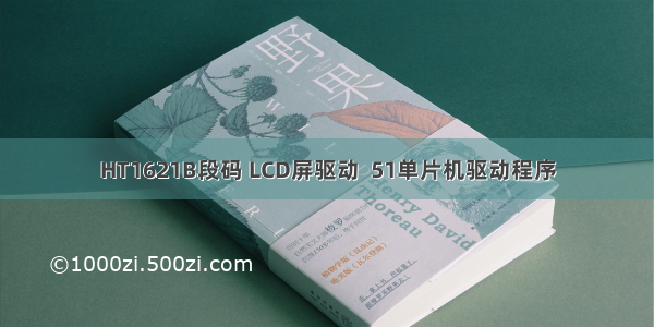 HT1621B段码 LCD屏驱动  51单片机驱动程序