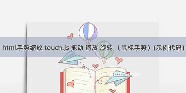 html手势缩放 touch.js 拖动 缩放 旋转 （鼠标手势）(示例代码)