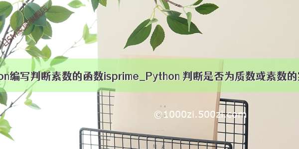 python编写判断素数的函数isprime_Python 判断是否为质数或素数的实例