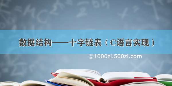 数据结构——十字链表（C语言实现）