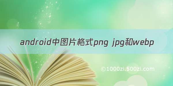 android中图片格式png jpg和webp