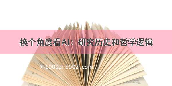 换个角度看AI：研究历史和哲学逻辑