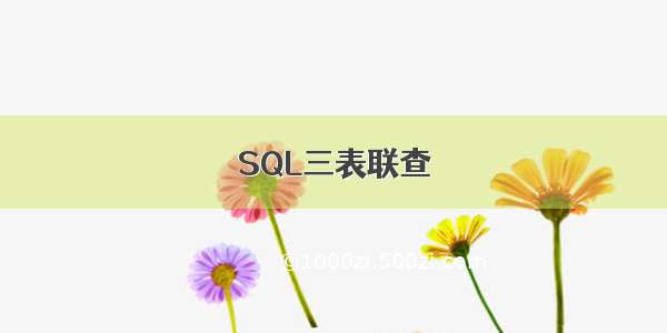 SQL三表联查