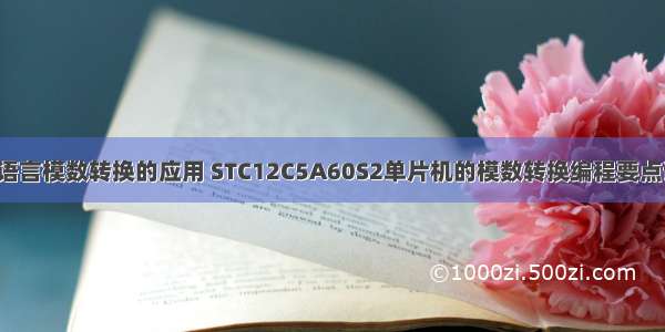 单片机c语言模数转换的应用 STC12C5A60S2单片机的模数转换编程要点详细说明