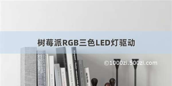 树莓派RGB三色LED灯驱动