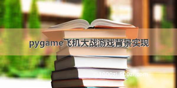 pygame飞机大战游戏背景实现