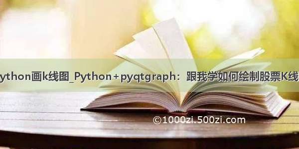 python画k线图_Python+pyqtgraph：跟我学如何绘制股票K线图