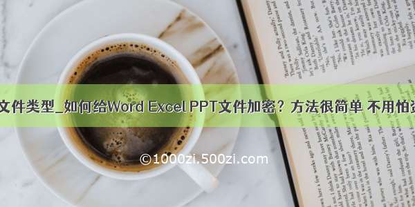 win7如何更改文件类型_如何给Word Excel PPT文件加密？方法很简单 不用怕资料被盗了...