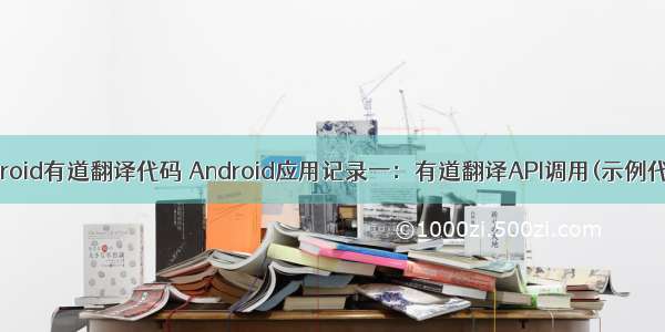 android有道翻译代码 Android应用记录一：有道翻译API调用(示例代码)