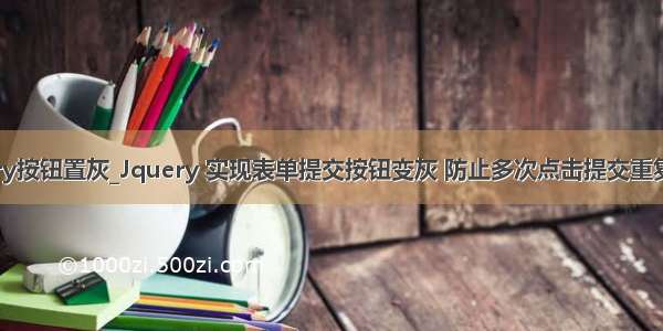 jquery按钮置灰_Jquery 实现表单提交按钮变灰 防止多次点击提交重复数据