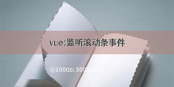 vue:监听滚动条事件