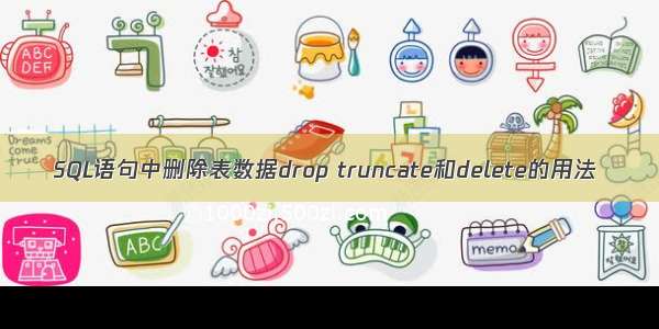 SQL语句中删除表数据drop truncate和delete的用法