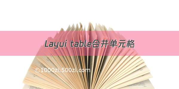 Layui table合并单元格