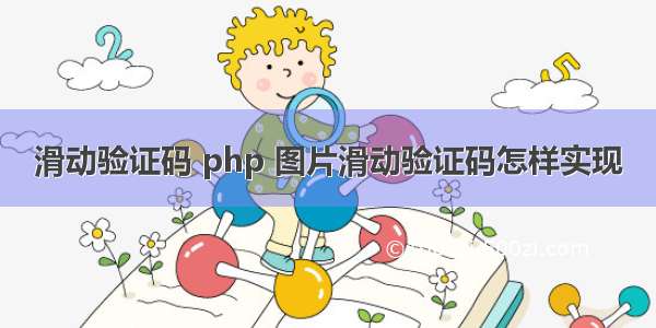 滑动验证码 php 图片滑动验证码怎样实现